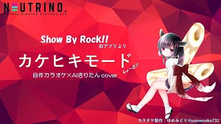 【SB69】カケヒキモード（Short Edit）【AIきりたん Cover】