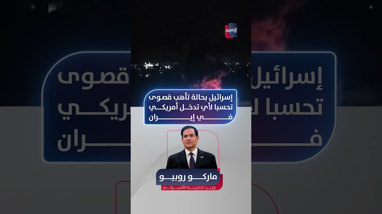 فيديو | إسرائيل بحالة تأهب قصوى تحسبا لأي تدخل أمريكي في إيران