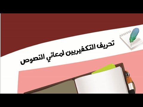 تحريف التكفيريين لمعاني النصوص