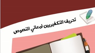 تحريف التكفيريين لمعاني النصوص