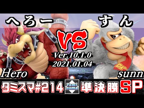 【SSBU】Tamisuma#214 Semifinals Hero(Bowser) VS sunn(Donkey Kong) - Online Tournaments