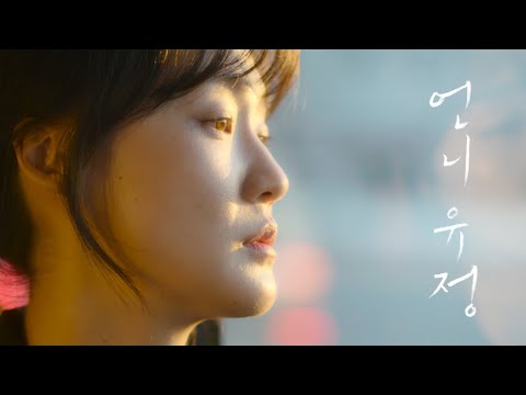 [언니 유정] 티저 예고편