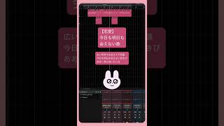 【恋愛】今日も明日も会えない歌 feat.初音ミク #Shorts #vocaloid