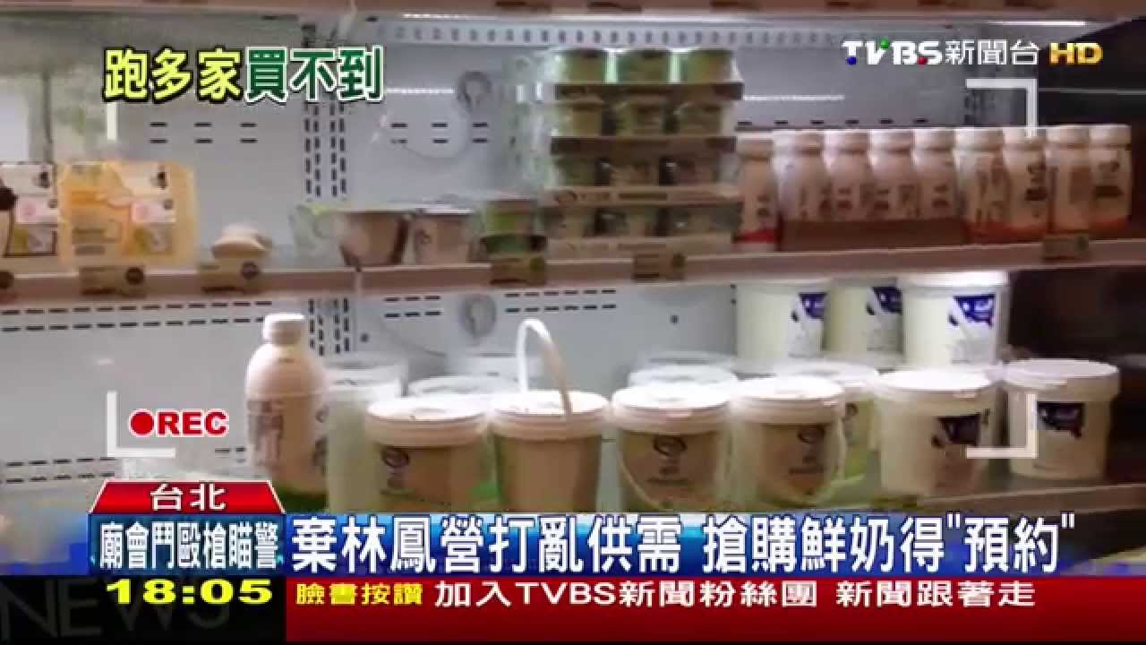 劣油風暴／棄林鳳營打亂供需　搶購鮮奶得「預約」