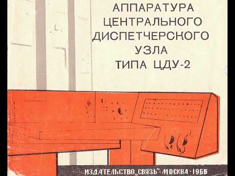Аппаратура центрального диспетчерского узла ЦДУ-2 (рекламный проспект 1965 года)