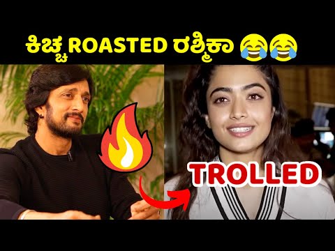Rashmika Mandanna troll | Kichha Sudeep trolled Rashmika 😱| Rishab Shetty trolling Rashmika