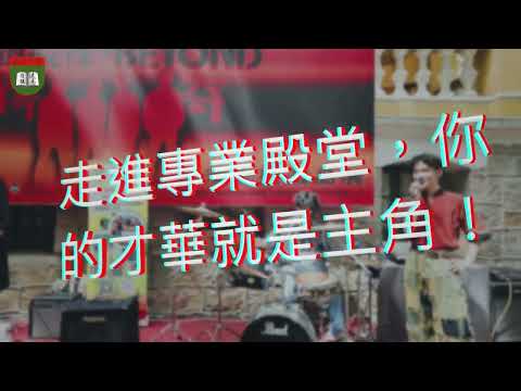 創新中學2025-2026學年職業高中課程-表演藝術產業實務專業