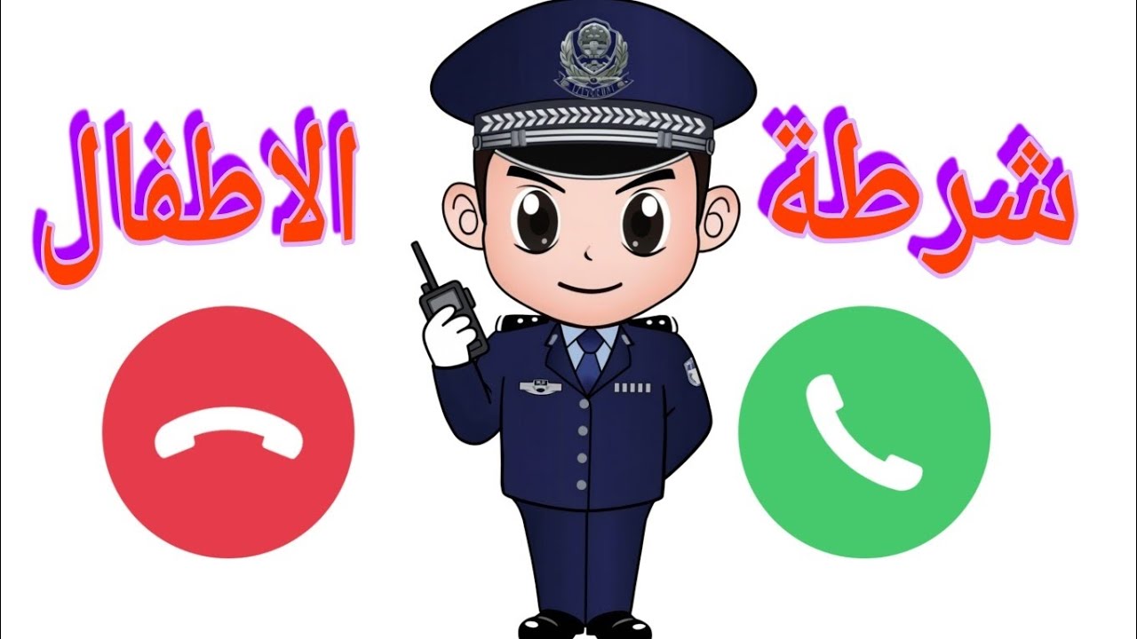 شرطة الأطفال الولد المشاغب ـ مكالمة وهمية مع شرطة الأطفال للاباء والأمهات 