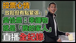 吳怡農永安國小投票 接受媒體聯訪