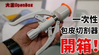 [問卦] 2萬元割包皮手術根本暴利智商稅,DIY就好