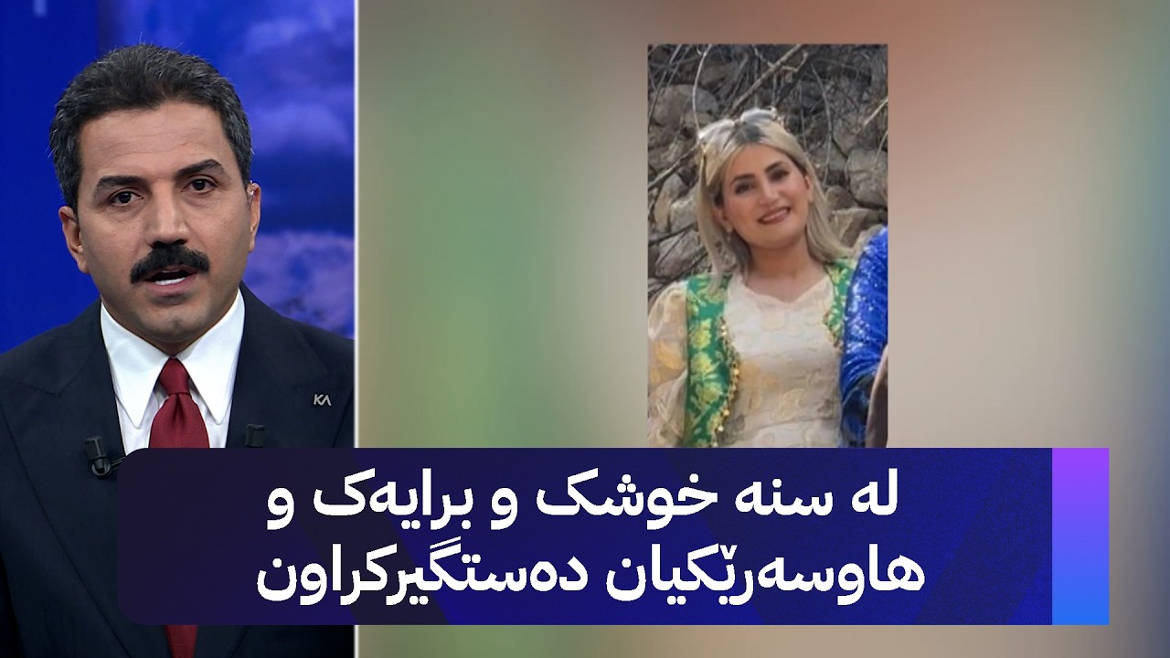 ڤیدیۆ | لە سنە خوشک و برایەک و هاوسەرێکیان دەستگیرکراون