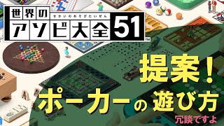 【世界のアソビ大全５１】テキサスポーカーの遊び方はこんな感じにしよう！