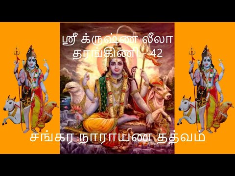 Krishna Leela TarangiNi 42 Sankara Narayana tattva