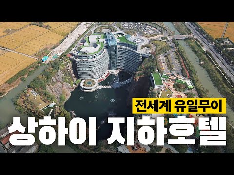 상하이에서 꼭 경험해봐야 할 혁신적인 호텔, 인터컨티넨탈 상하이 원더랜드
