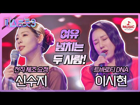 [미스트롯3]난리 난 국대급들 무대 신수지 ’백만송이 장미’ vs 이시현 ’안 올 거면서’(231221)