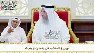 514 - الويل و العذاب لمن يصلي و يترك - عثمان الخميس