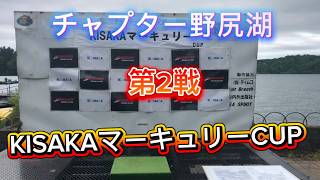 NBCチャプター長野・野尻湖 第2戦KISAKAマーキュリーCUP（2026.6.21）
