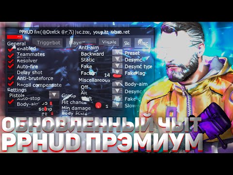Обзор на бесплатный чит PPHUD \ Бесплатный чит для CS GO PPHUD \ Обновление PPHUD от 09.07.2020