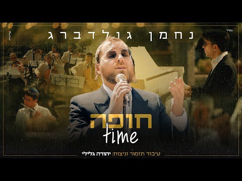 נחמן גולדברג - חופה טיים | Nachman Goldberg - Chuppa time