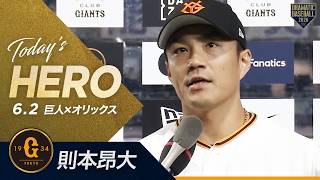 【今日のヒーロー】移籍後初勝利"則本昂大"【巨人】【セ・パ交流戦】