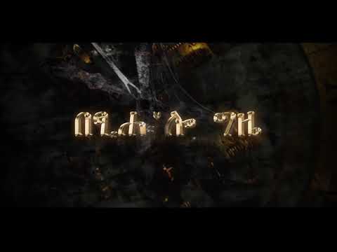 Tsegaluel H_mariam - Betsihulo Gzie ( በፂሑሎ ግዜ ) - New Ethiopian Tigrigna Music Video 2020
