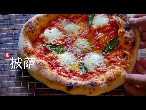 那不勒斯披萨 How to Make Neapolitan Pizza at Home
