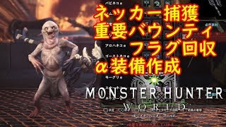 ネッカー 捕獲 重要バウンティ発生フラグ回収 A装備作成 モンスターハンターワールド تنزيل الموسيقى Mp3 مجانا