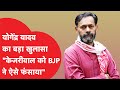 Yogendra Yadav ने इंटरव्यू में Arvind Kejriwal को लेकर किया चौंक