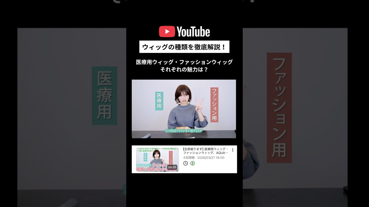 医療用ウィッグとファッションウィッグどう違う？続きはYouTube本編で💭 #ウィッグ #自然なウィッグ #アクアドール