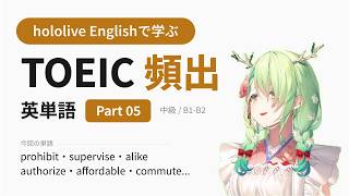 【TOEIC】hololive Englishで学ぶ TOEIC頻出英単語 Part 05【出る順】