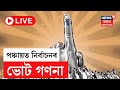 LIVE Panchayat Election 2025 Result পুৱা ৮ বজাৰ আৰম্ভ ভোটগণন