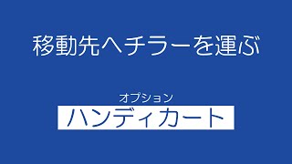 ハンディカート