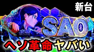 【新台】SAOアリシはヘソ革命で最大7500発のヤバい台？ [eソードアート・オンライン アリシゼーション 夜空] 桜#858