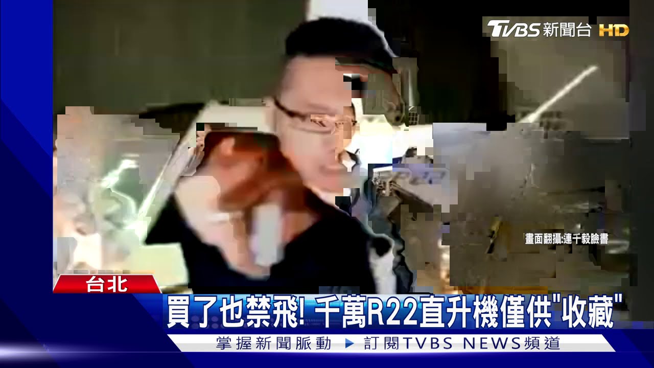 這款連千毅也賣過! R22直升機違法飛行