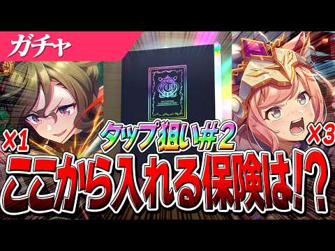タップダンスシチー完凸への道！保険活用法とは？