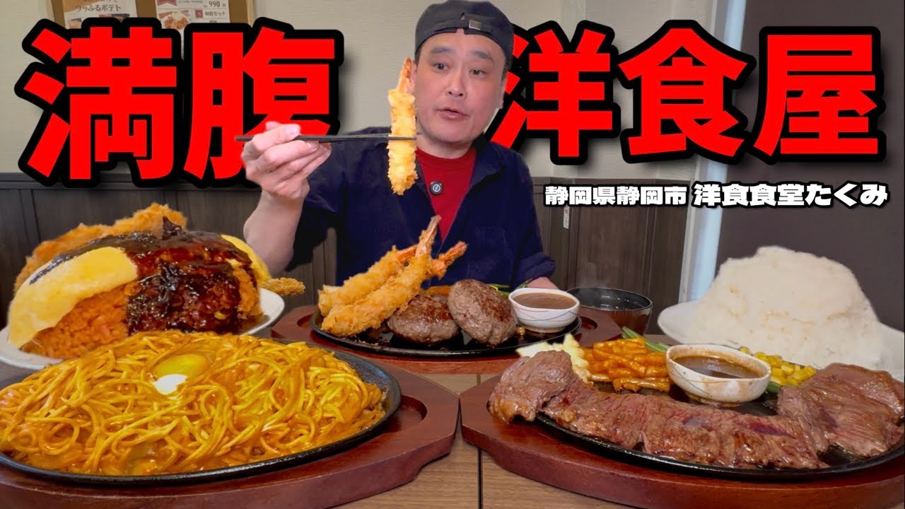 【大食い】満腹必至の大盛洋食屋！こだわり食材の絶品メニューを腹パンまで堪能してきた！！〜洋食食堂たくみさん〜【大胃王】【静岡県】