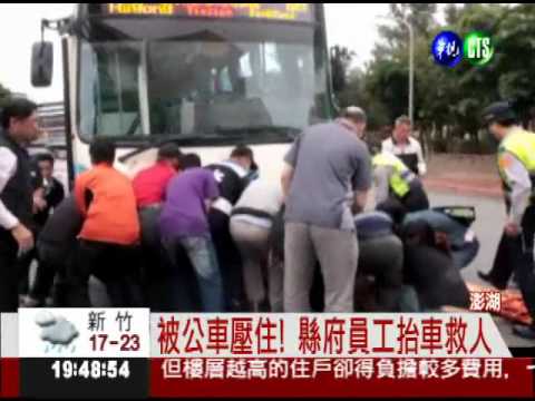 抬車救老翁! 澎湖縣府員工揪感心