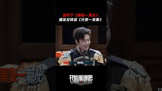 Download lagu 黑夜一束光變光束一夜黑 ？ 劉宇寧：怎麼陌生中帶了些熟悉？#開始推理吧 #刘宇宁 mp3