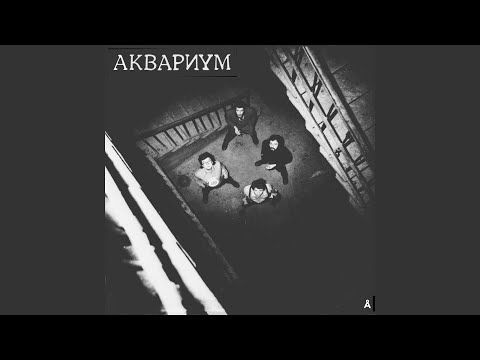 Виниловая пластинка Аквариум - Собрание Естественных Альбомов Том 1 (Numbered Box Set) 5LP