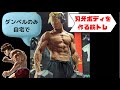 自宅でダンベルのみ!刃牙ボディを作る筋トレッ!#shorts