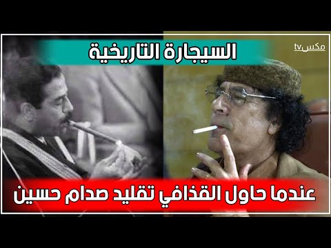 , title : 'عندما حاول القذافي تقليد صدام حسين وأشعل سيجارة داخل القمة العربية - فما الذي حدث !!'