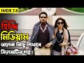 Hindi Medium(2017) Movie Explained In Bangla | Irfan Khan Film | Film Review In Bengali Language