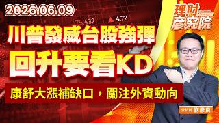 0609川普發威台股強彈，回升要看KD；康舒大漲補缺口，關注外資動向｜理財彥究院｜劉彥良 (圖)