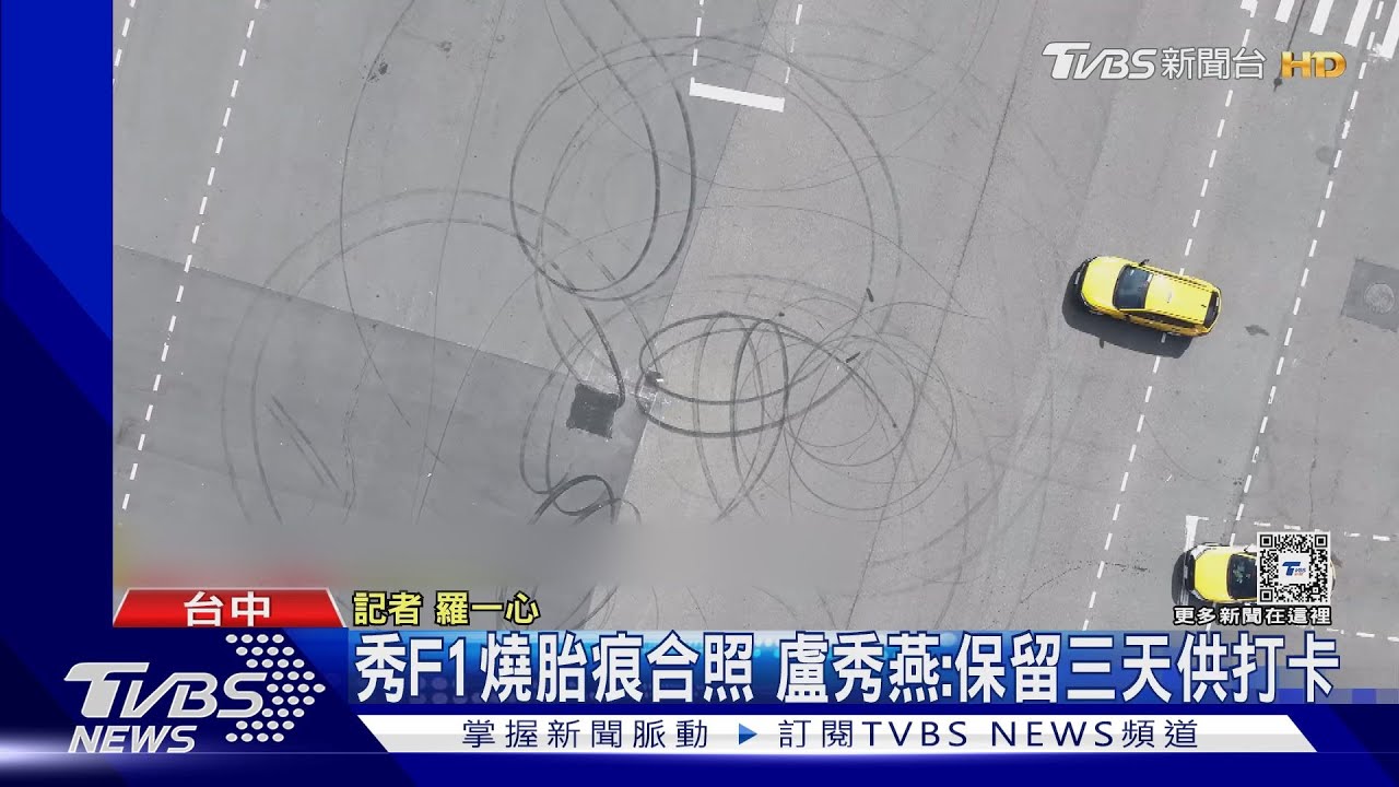 秀F1燒胎痕合照!盧秀燕:保留三天供打卡