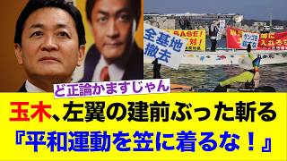 玉木、左翼の建前ぶった斬る　『平和運動を笠に着るな！』