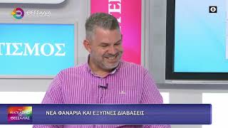 ΝΕΑ ΦΑΝΑΡΙΑ ΚΑΙ ΕΞΥΠΝΕΣ ΔΙΑΒΑΣΕΙΣ_ΚΩΣΤΑΣ ΑΡΓΥΡΟΠΟΥΛΟΣ 15 10 2026 ΝΕΑ ΦΑΝΑΡΙΑ ΚΑΙ ΕΞΥΠΝΕΣ ΔΙΑΒΑΣΕΙΣ_ΚΩΣΤΑΣ ΑΡΓΥΡΟΠΟΥΛΟΣ 15 10 2026
