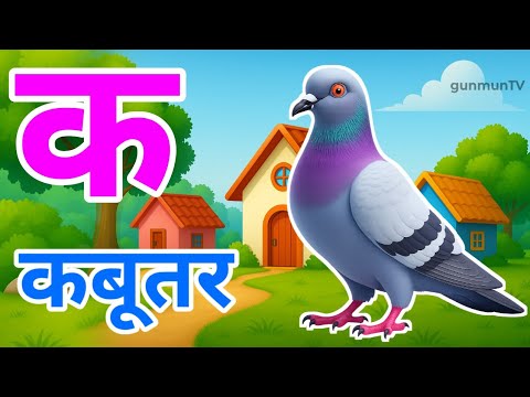 क से कबूतर,अ से अनार a se anaar k se kabutar | Hindi varnmala | ABCD क से‌ कबूतर अ से अनार, for kids
