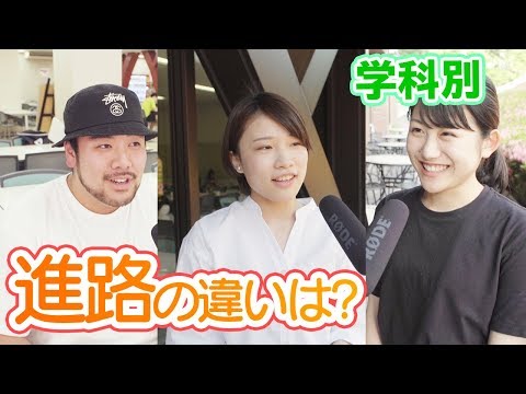 【卒業後の進路】学科によって違いは生まれるの?