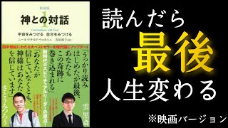『神との対話1』ニール・ドナルド・ウォルシュ/著 読めば嫌でも生き方変わる本。