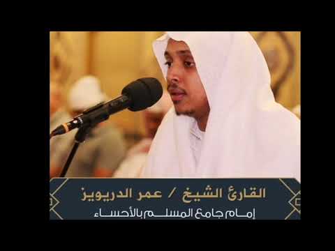 تلاوات خاشعة مختارة للقارئ عمر الدريويز عالطريقة العراقية#عمر الدريويز#المقام العراقي#تلاوات خاشعة